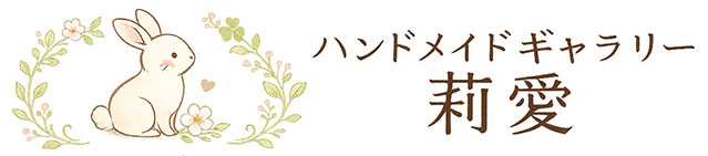 ハンドメイド・ギャラリー莉愛(りあRia)