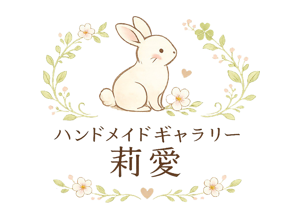 ハンドメイド・ギャラリー莉愛Ria