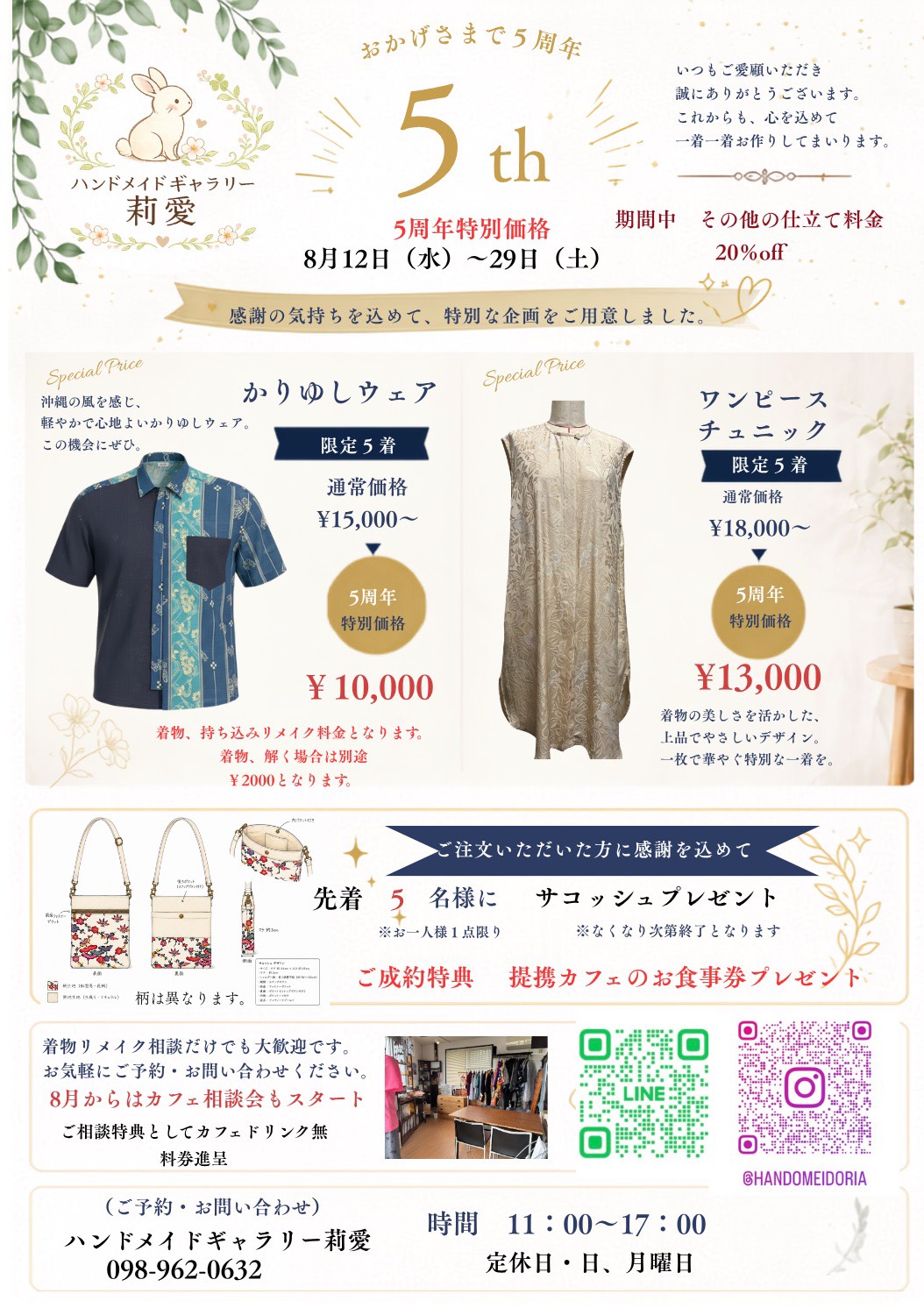 5周年特別価格チラシ